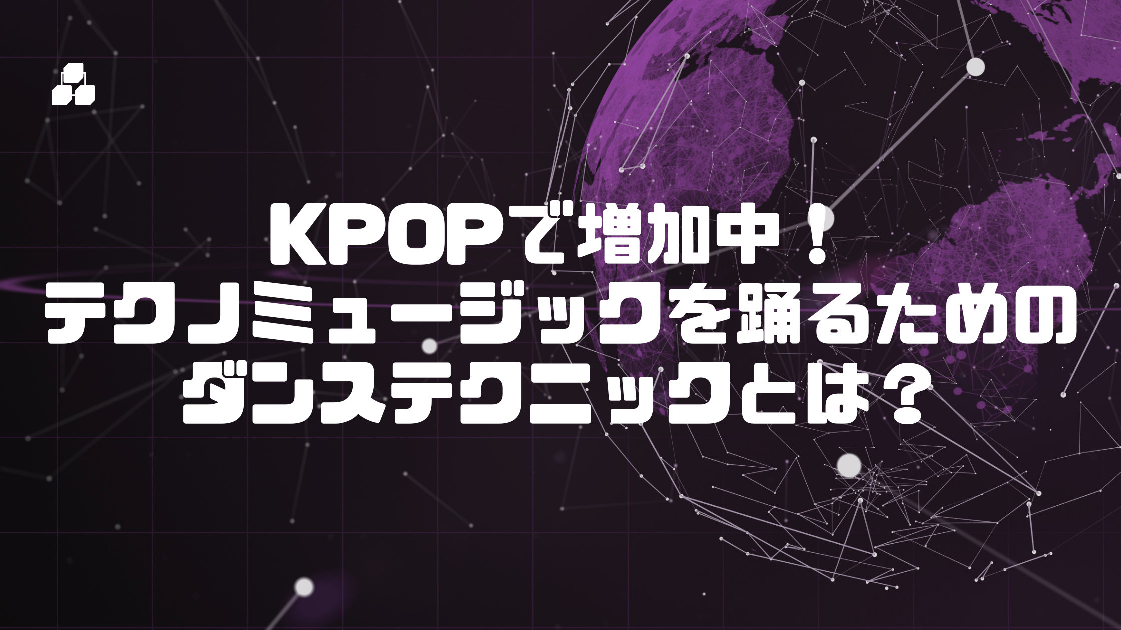 KPOPで増加中！テクノミュージックを踊るためのダンステクニックとは？