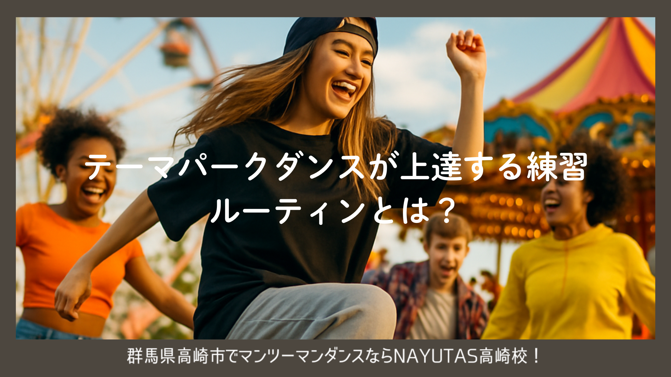 初心者でも安心！テーマパークダンスが上達する練習ルーティンとは？
