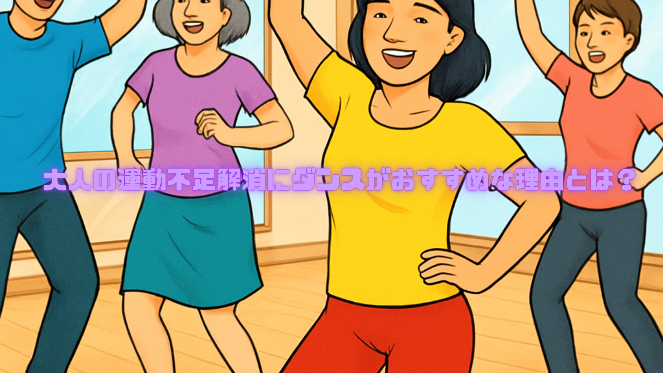 大人の運動不足解消にダンスがおすすめな理由とは？