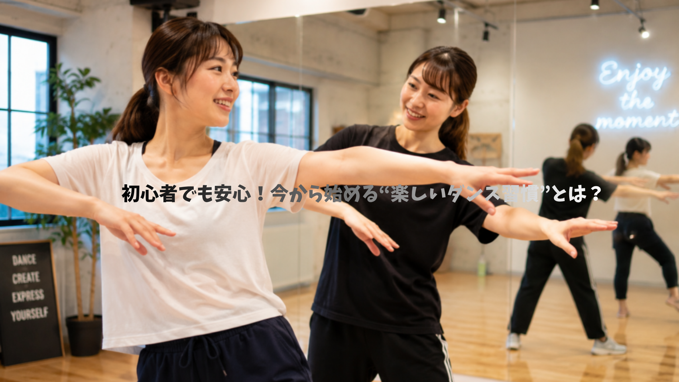 ダンス初心者でも安心！今から始める“楽しいダンス習慣”とは？