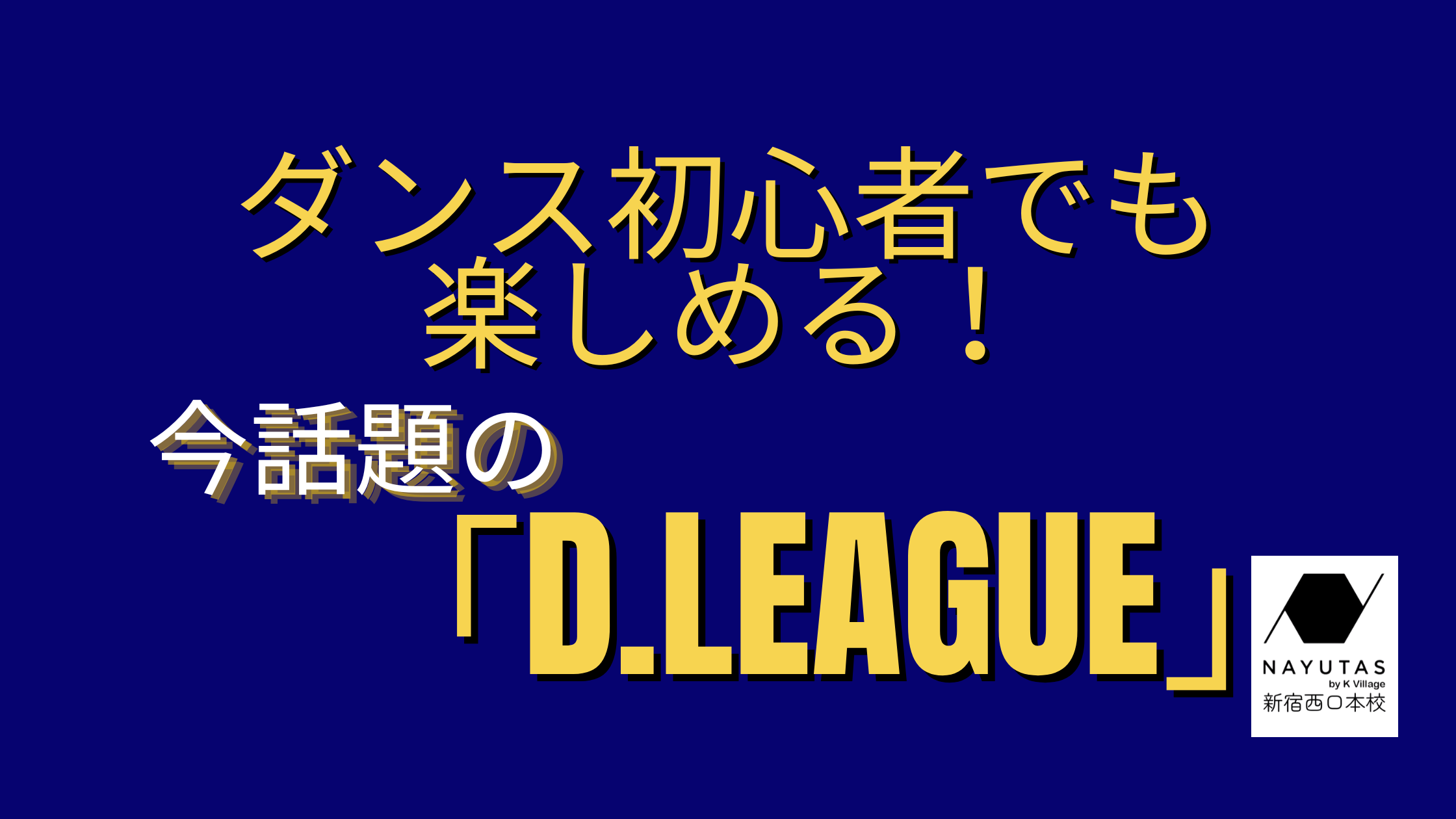 💃ダンス初心者でも楽しめる！今話題の「D.LEAGUE」とは？🔥