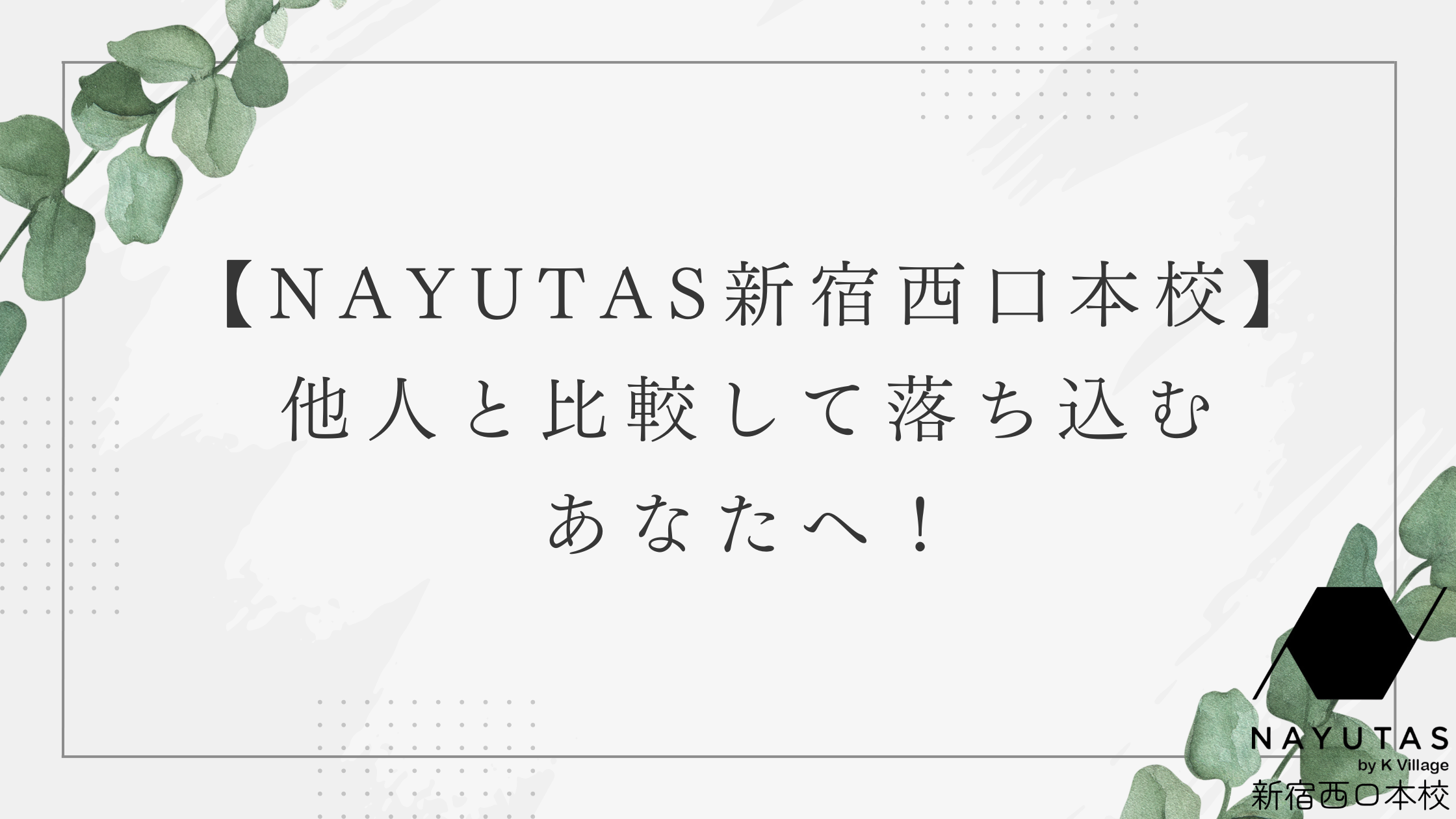 【NAYUTAS新宿西口本校】他人と比較して落ち込むあなたへ！
