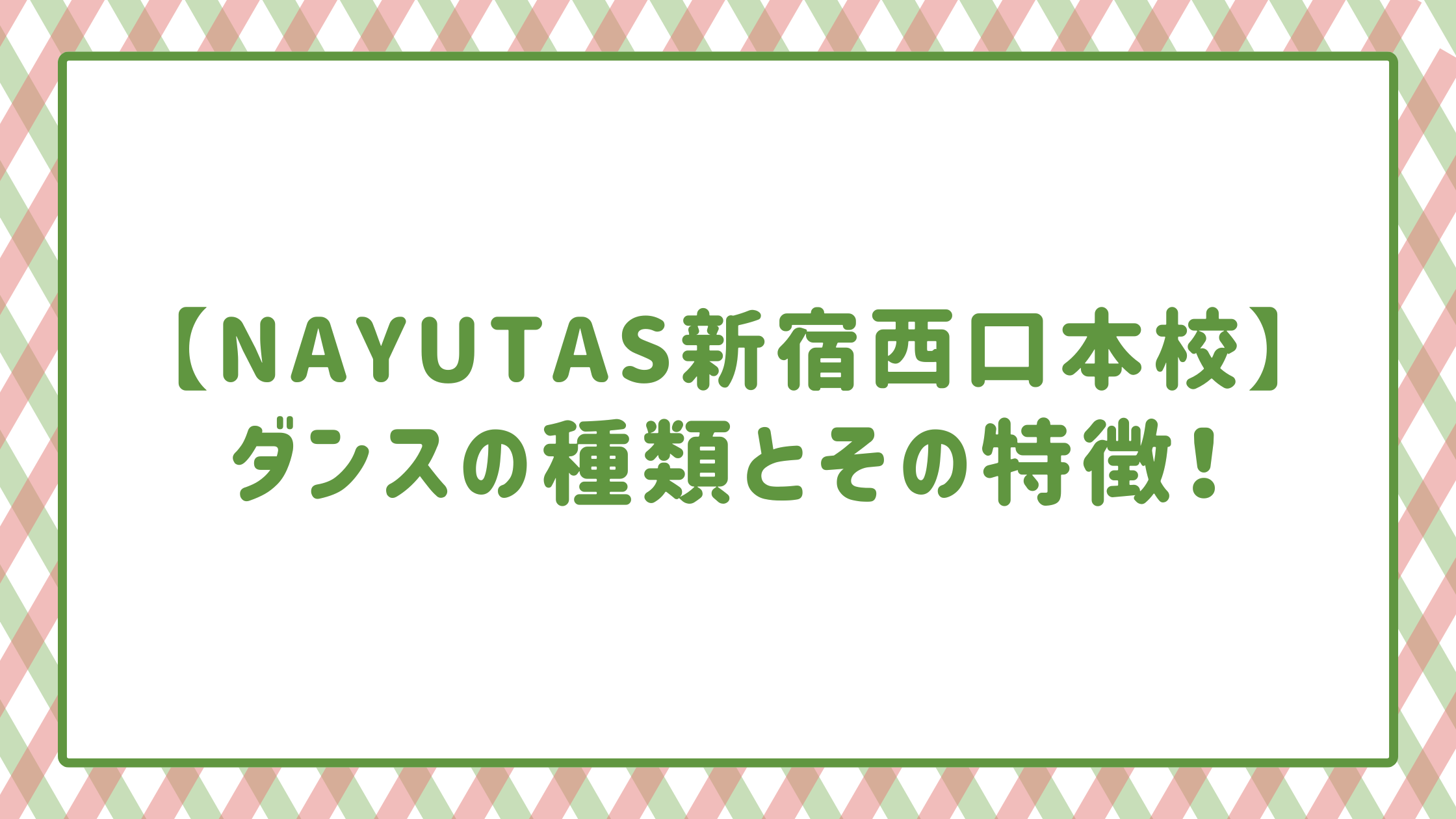 【NAYUTAS新宿西口本校】ダンスの種類とその特徴！