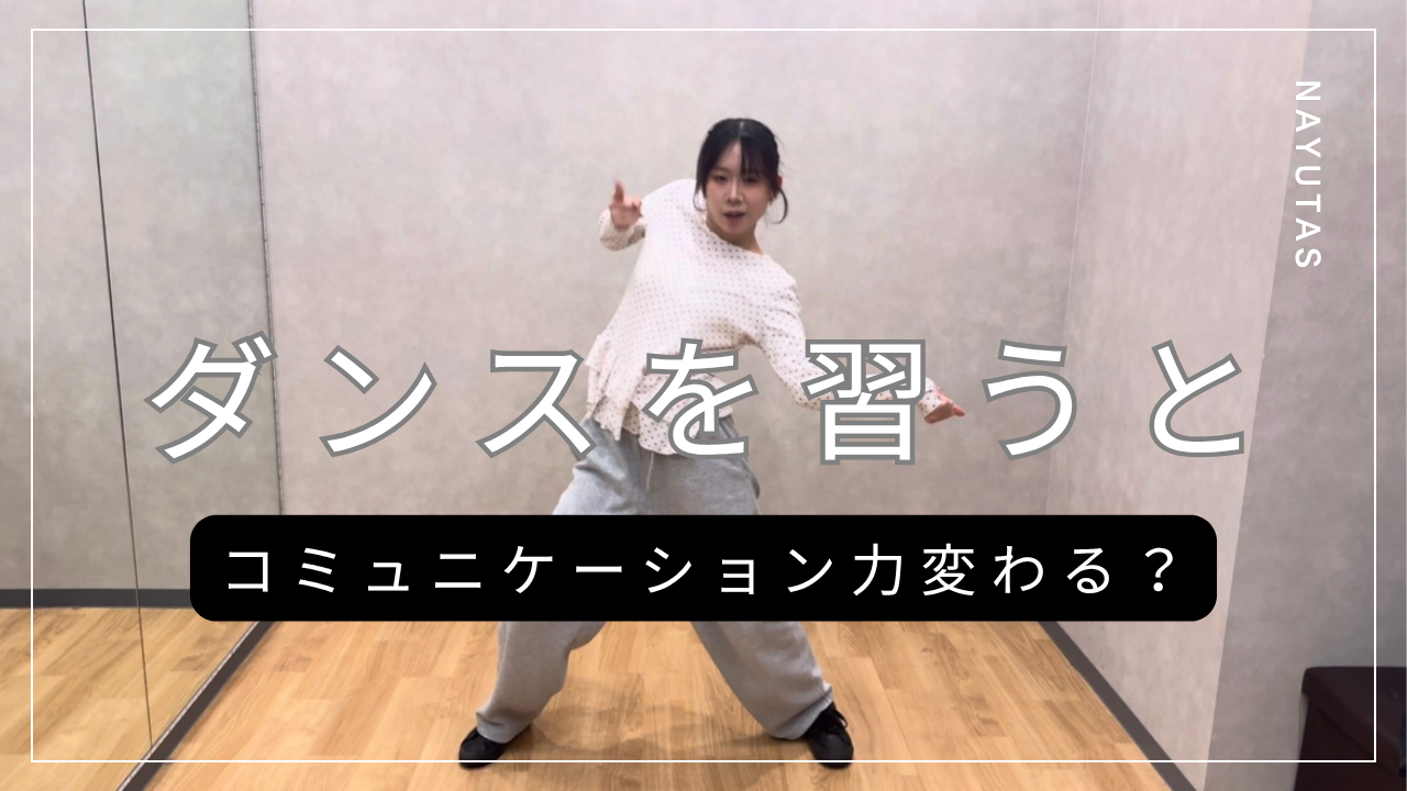 ダンスを習うとコミュニケーション力は変わる？マンツーマンレッスンで得られる意外なメリットとは💡