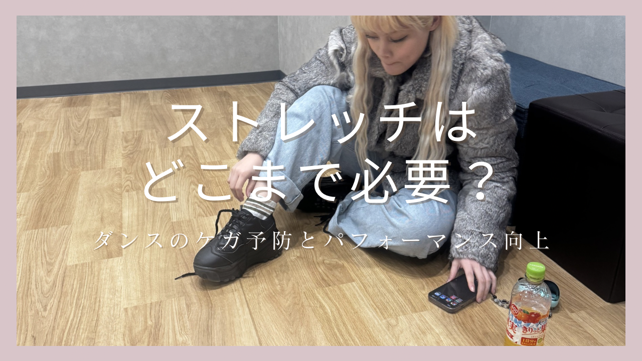 ストレッチはどこまで必要？ダンスのケガ予防とパフォーマンス向上の基本を紹介💃