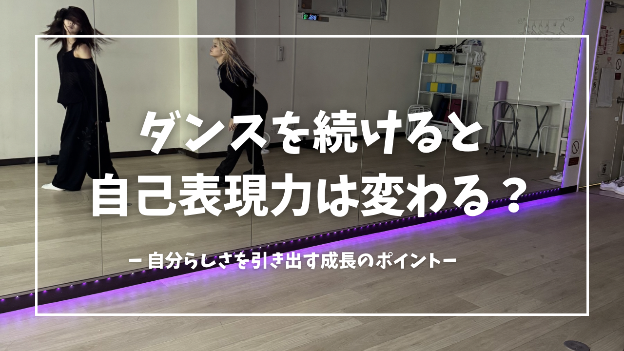 ダンスを続けると自己表現力は変わる？自分らしさを引き出す成長のポイントを解説💡