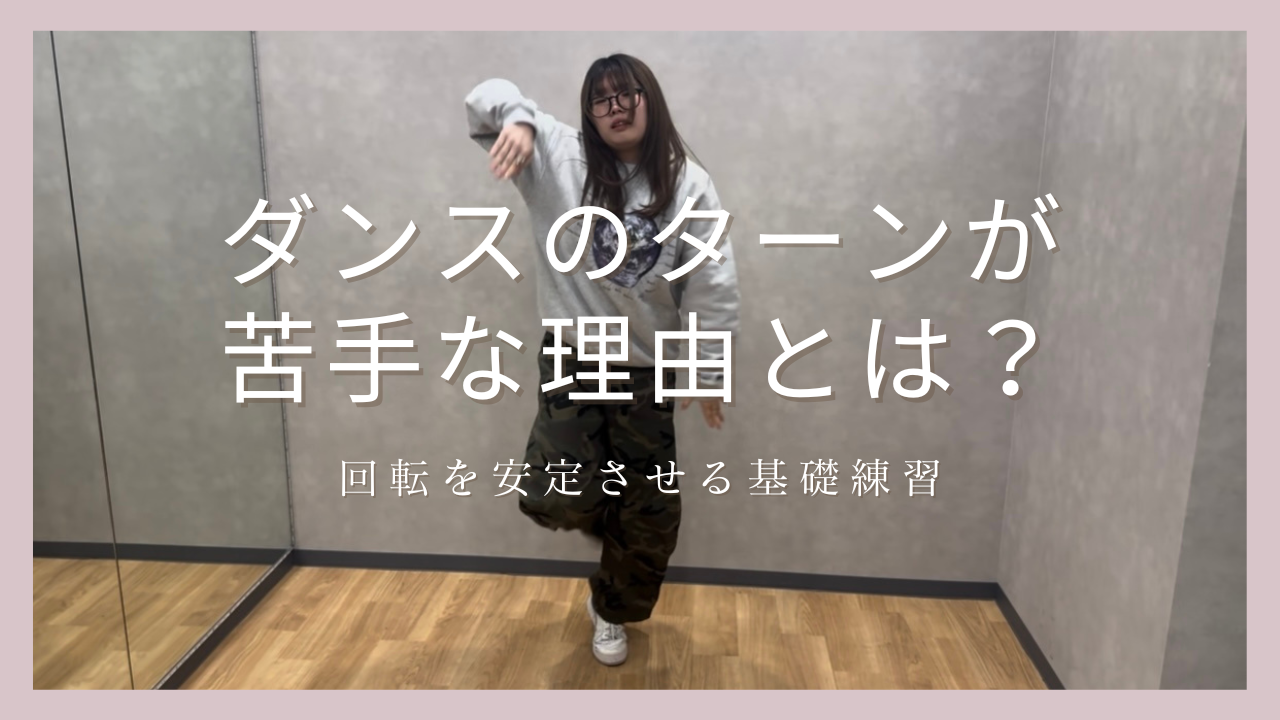 ダンスのターンが苦手な理由とは？回転を安定させる基礎練習とコツを紹介💡