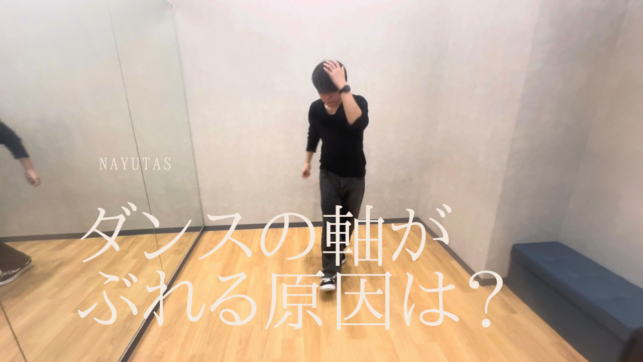 ダンスの軸がぶれる原因は？安定感を高める練習方法と意識したいポイント💡