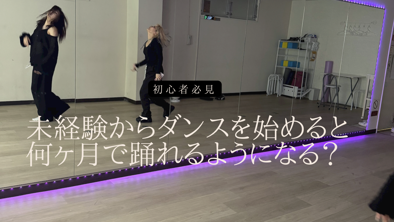 未経験からダンスを始めるなら何ヶ月で踊れるようになる？初心者が知りたい上達の目安を解説💡