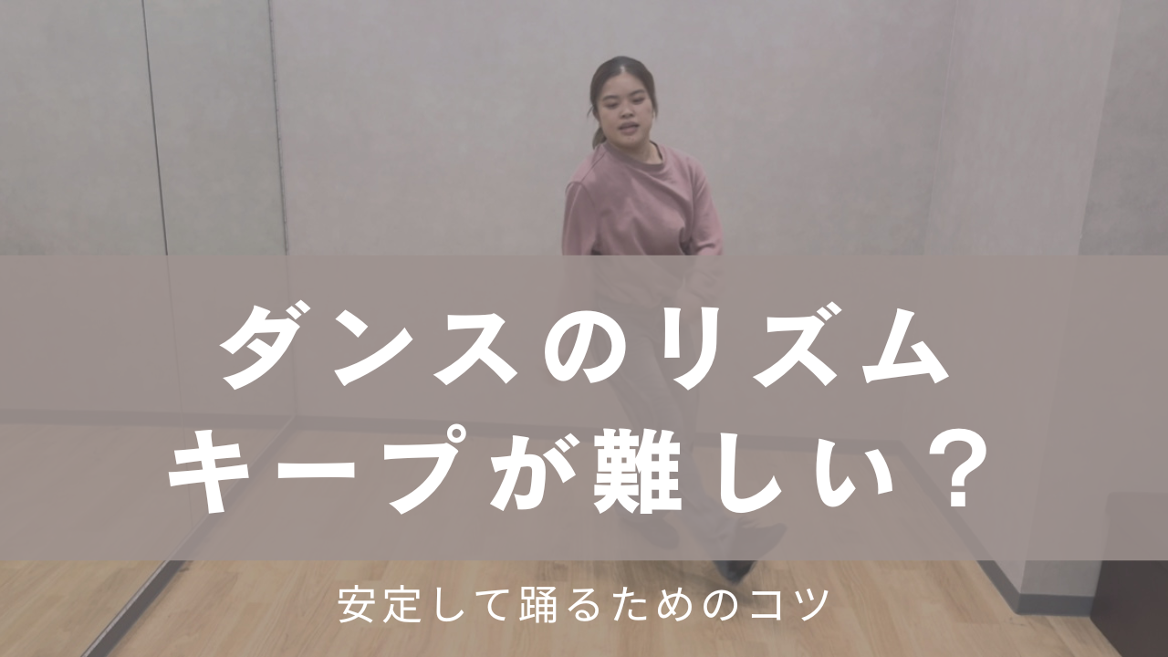 ダンスのリズムキープが難しい？安定して踊るためのコツと基礎練習を解説💡