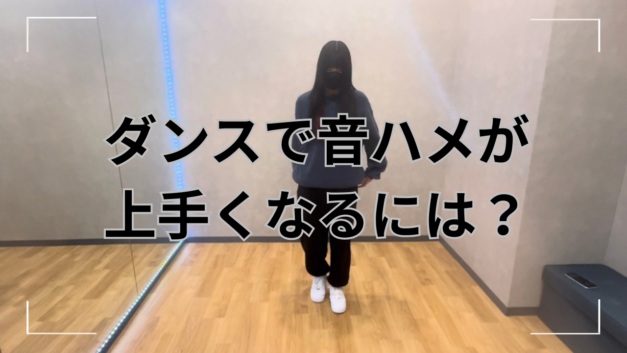 ダンスで音ハメが上手くなるには？音楽に合わせるコツと練習方法を解説💡