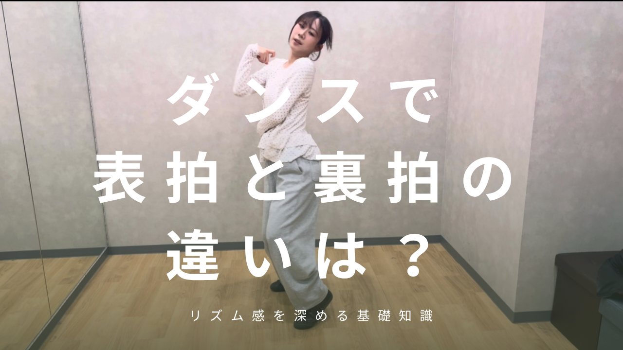 ダンスで表拍と裏拍の違いは？リズム感を深める基礎知識と練習方法を解説💡