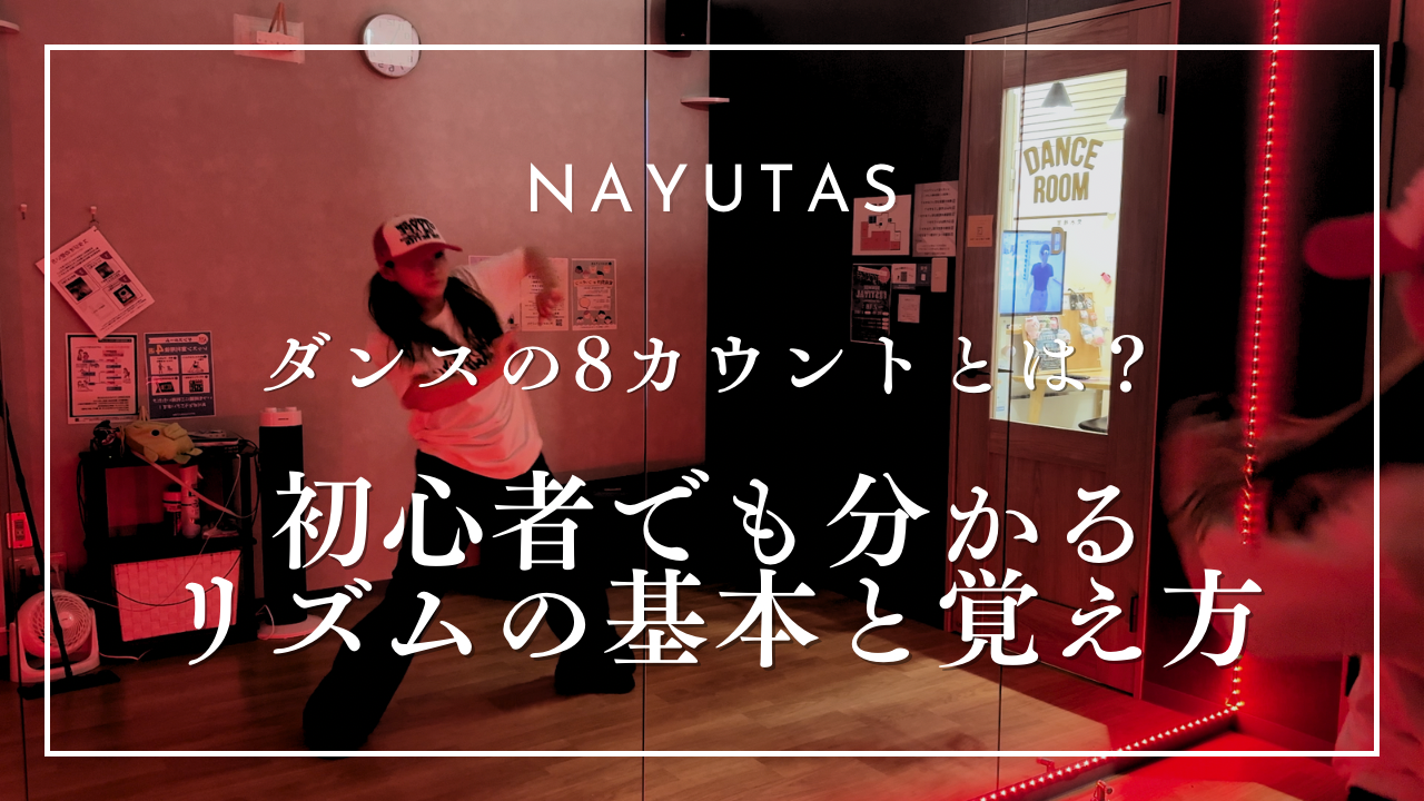 ダンスの8カウントとは？初心者でもわかるリズムの基本と覚え方💃