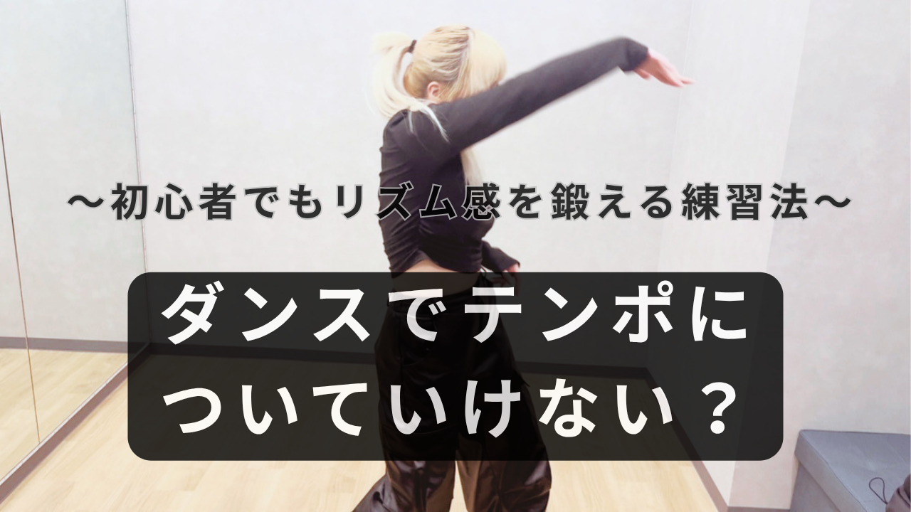 ダンスでテンポについていけない？初心者でもリズム感を鍛える練習法をわかりやすく解説💡