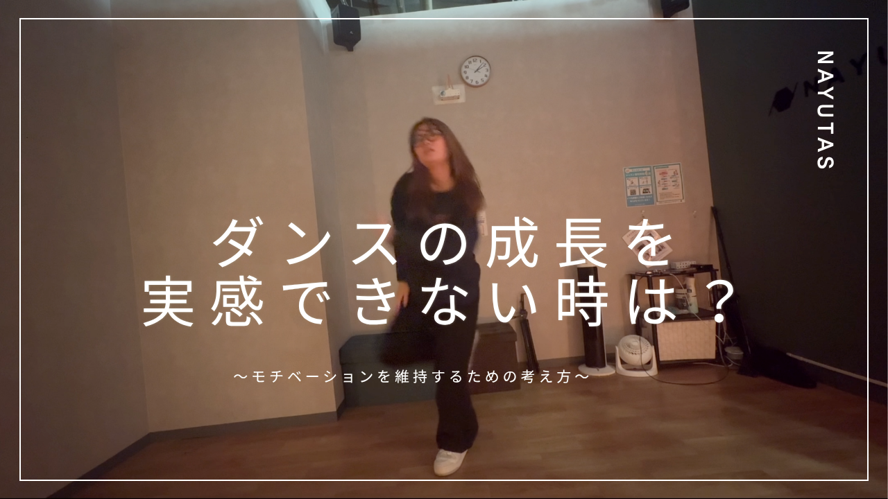 ダンスの成長を実感できない時は？モチベーションを維持するための考え方とコツ💡