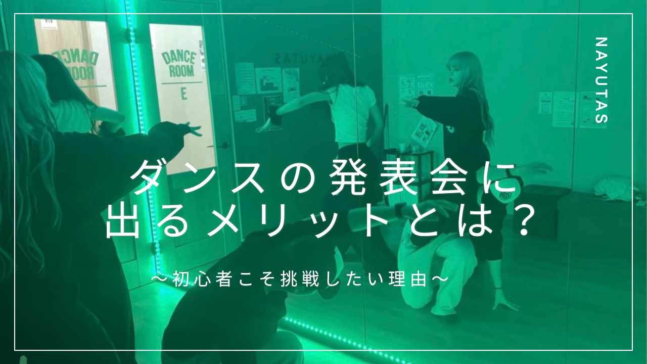 ダンス発表会に出るメリットとは？初心者こそ挑戦したい理由を徹底解説💃