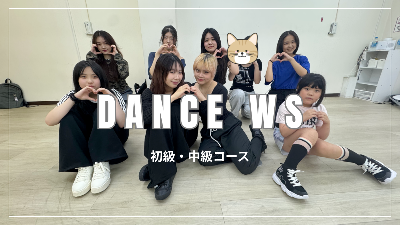ダンスグループレッスンWS～初級・中級コース～　GIRLS編💃