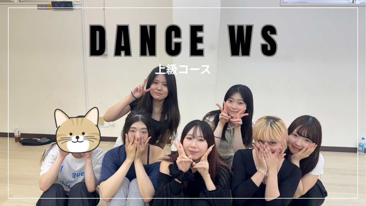 ダンスグループレッスンWS～上級コース～　GIRLS編💃