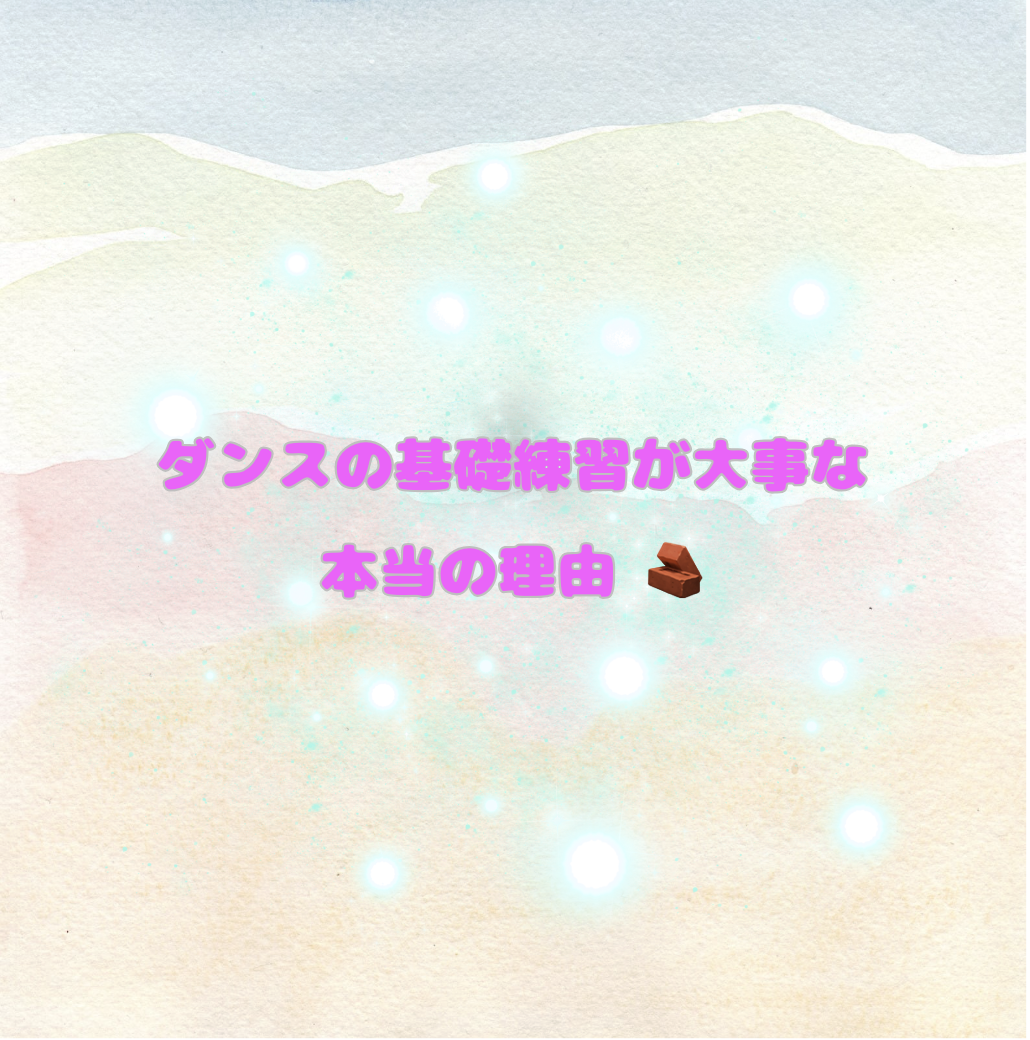 ダンスの基礎練習が大事な本当の理由 🧱