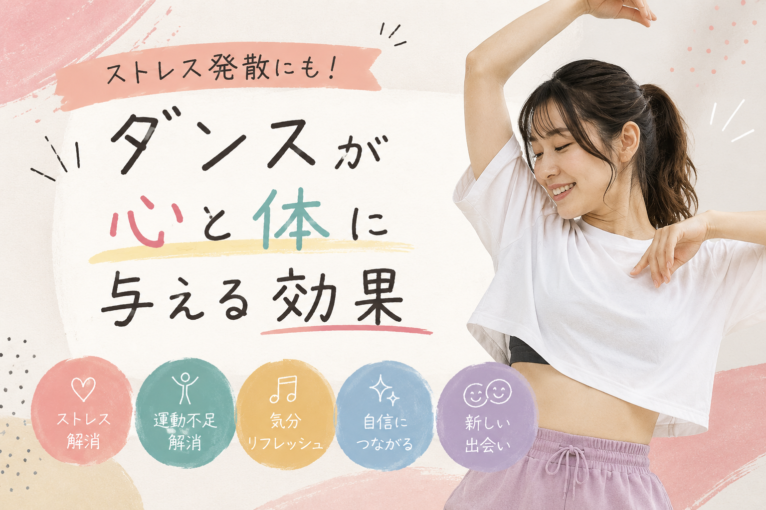 ストレス発散にも！ダンスが心と体に与える効果【名古屋のダンススクールならナユタス名古屋栄校】