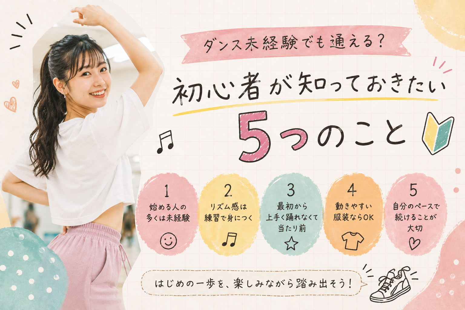 ダンス未経験でも通える？初心者が知っておきたい5つのこと【名古屋のダンススクールならナユタス名古屋栄校】