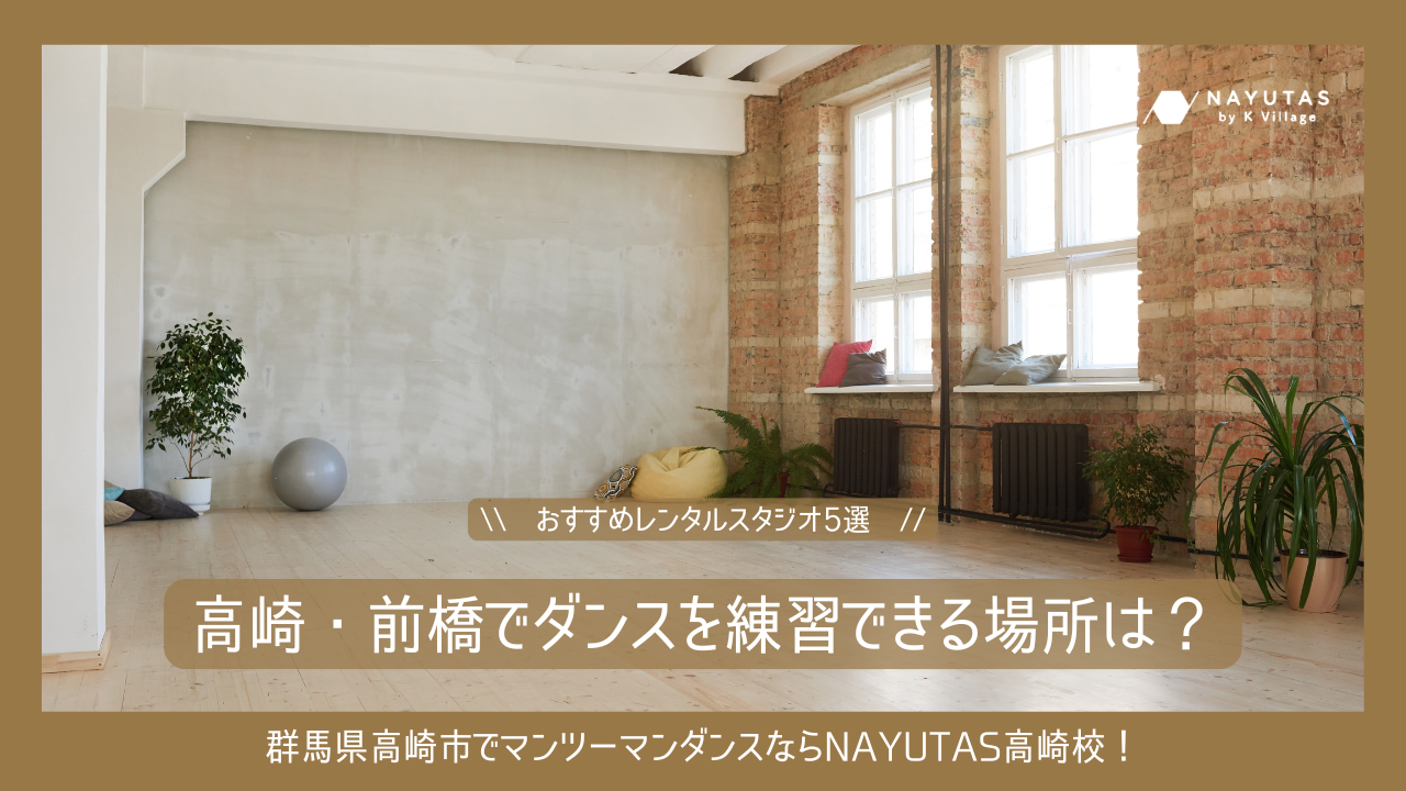 高崎・前橋でダンスを練習できる場所は？おすすめレンタルスタジオ5選