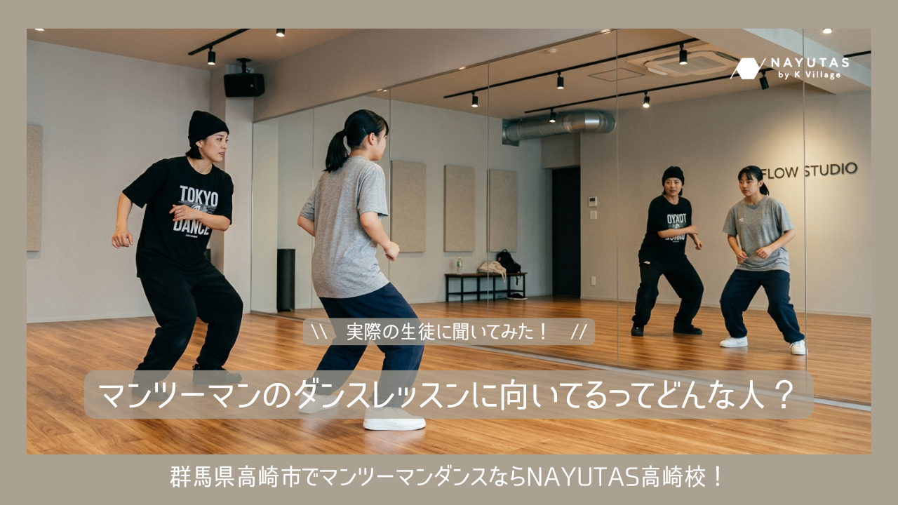 マンツーマンのダンスレッスンに向いてるのはどんな人？実際の生徒に聞いてみた！