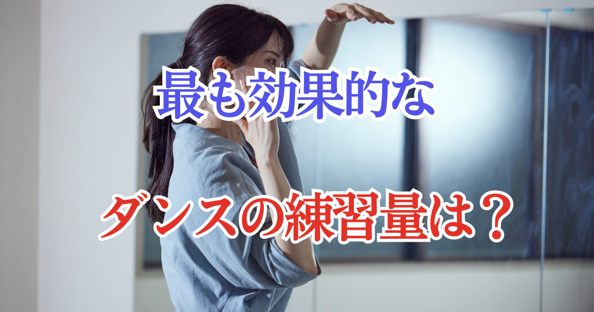 最も効果的なダンスの練習量は？