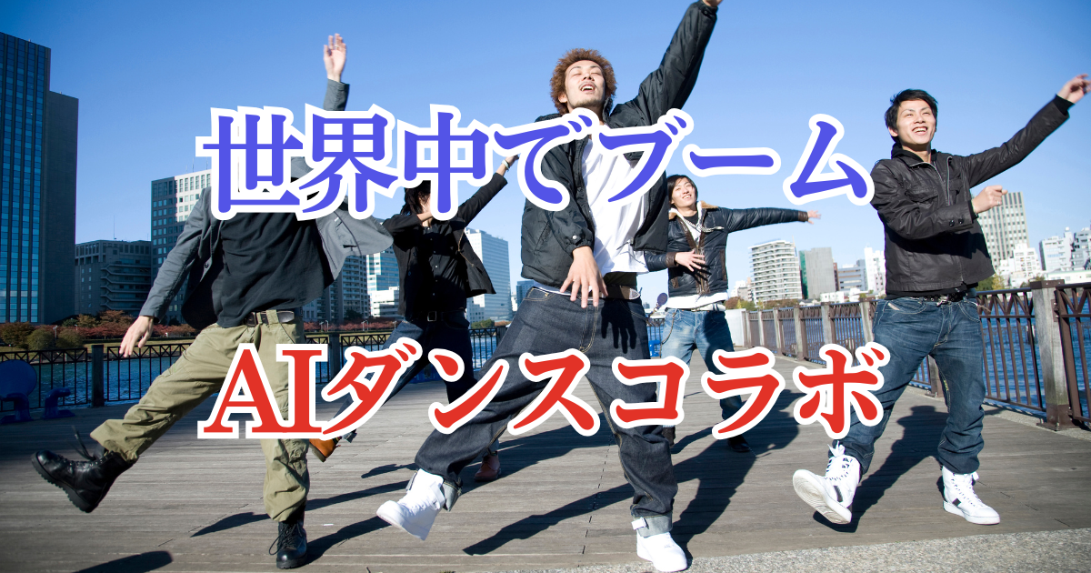 世界中で急増中「AIダンスコラボ」とは！？