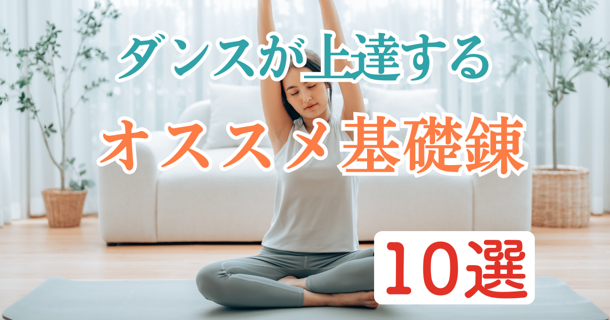 ダンスが上達する！おススメの基礎練習10選【初心者〜中級者向け】