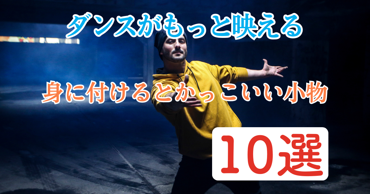 【ダンスがもっと映える】身に付けていたらかっこいい小物10選