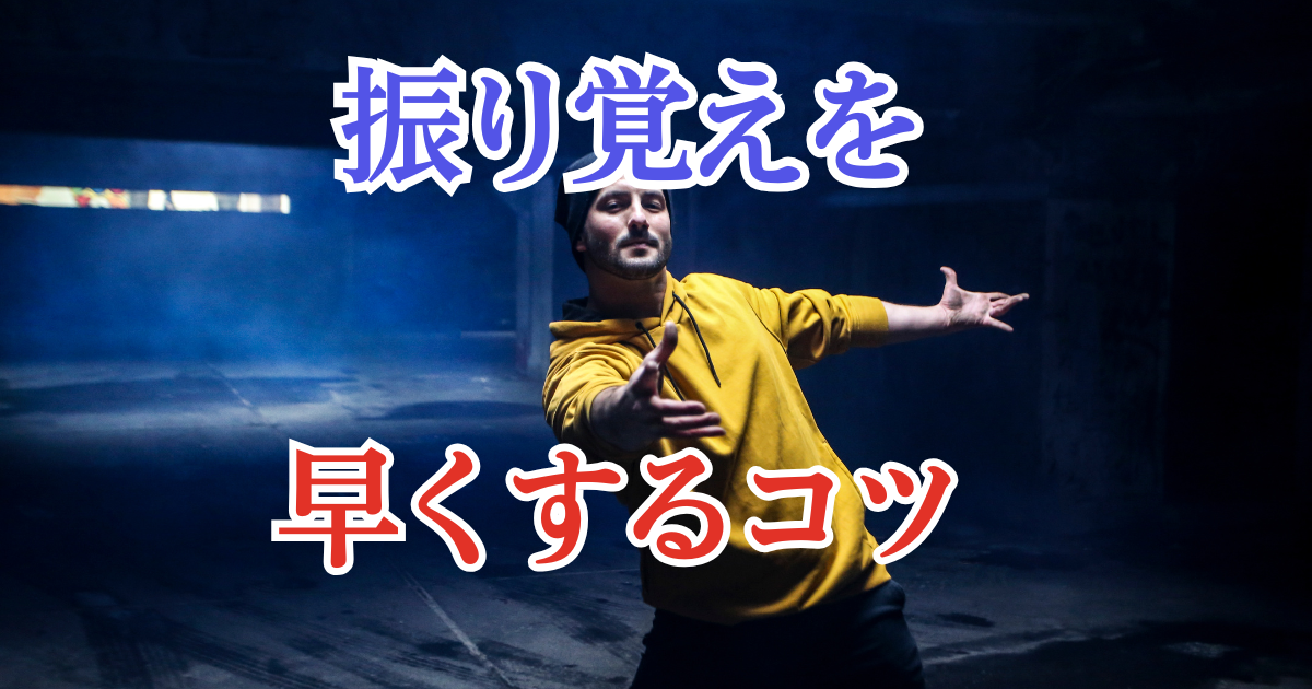 振り覚えを早くするコツ