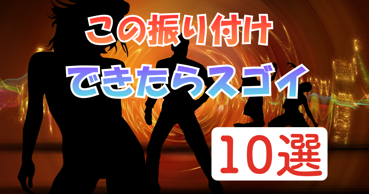 この振り付けできたら絶対すごい！