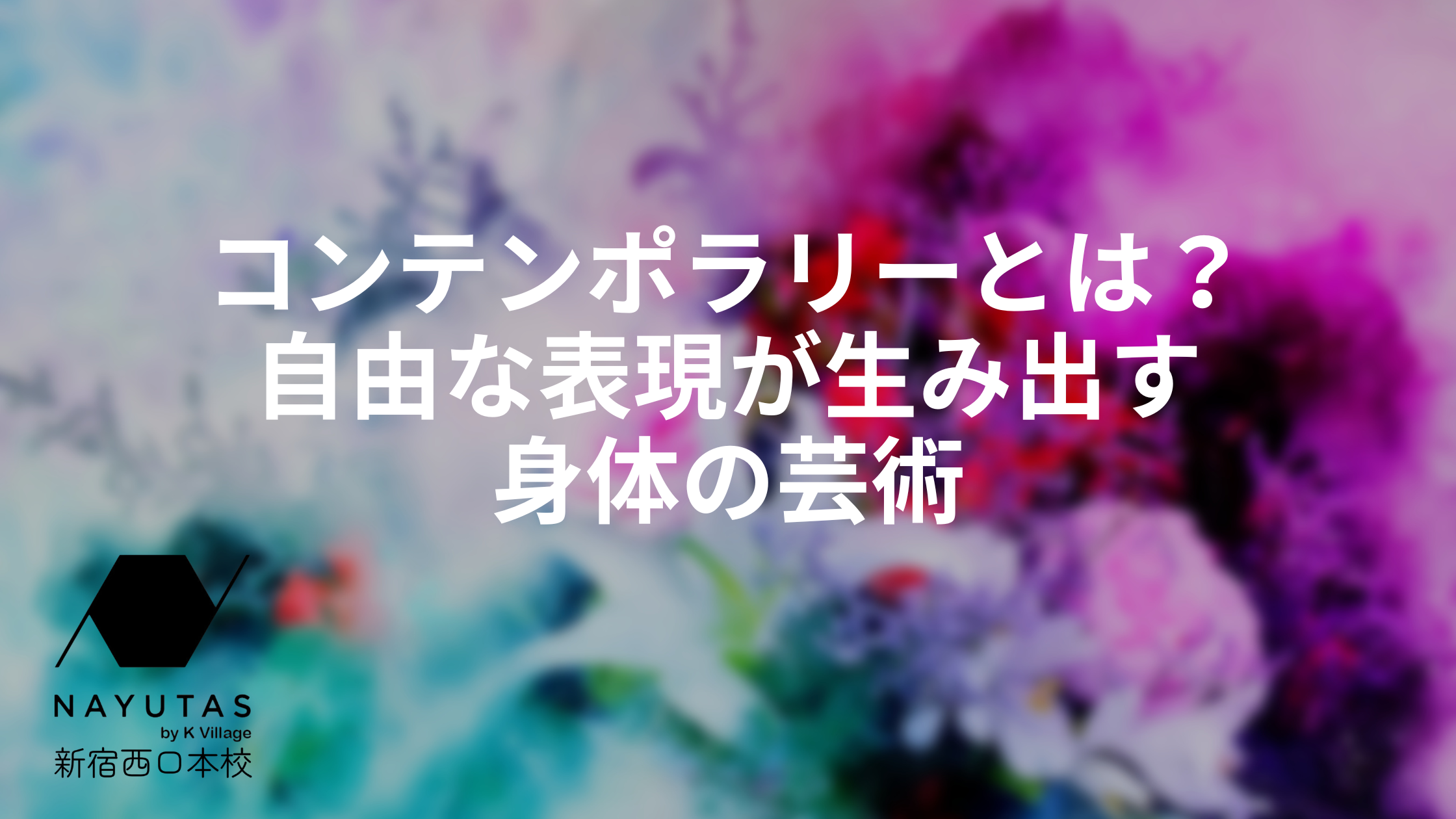 コンテンポラリーダンスとは？自由な表現が生み出す身体の芸術🎭