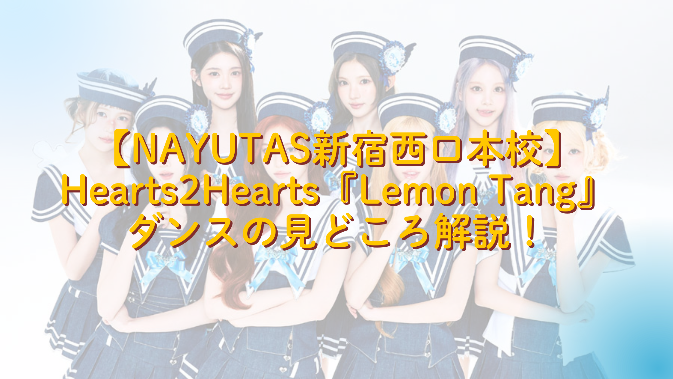 Hearts2Hearts『Lemon Tang』のダンスの見どころ解説！夏らしさ全開の”魅せる”パフォーマンスとは