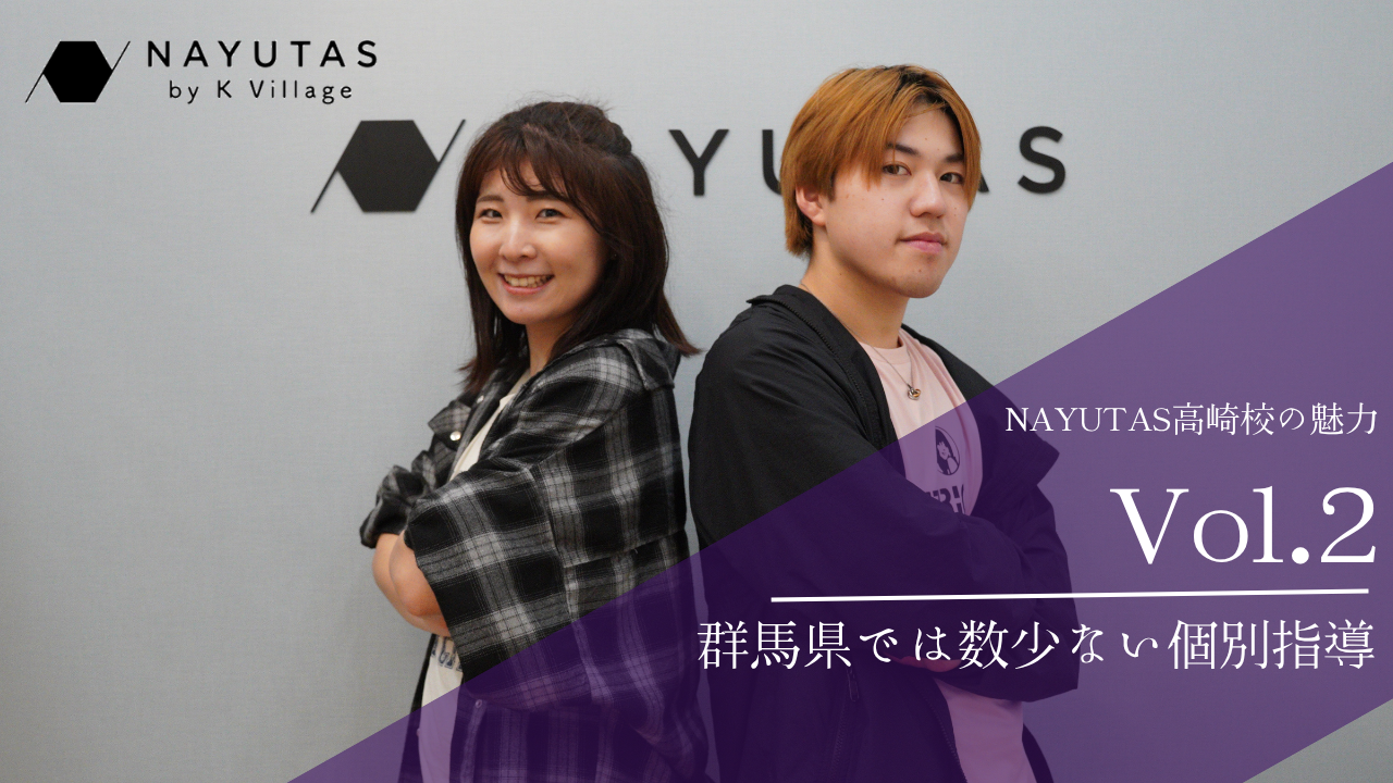 《NAYUTAS高崎校の魅力―No.2》群馬県では珍しいダンスのマンツーマンレッスン