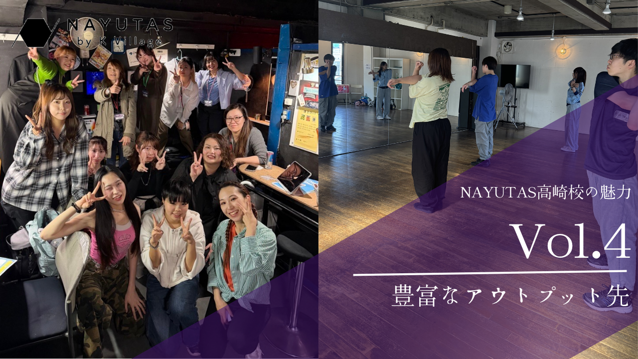 《NAYUTAS高崎校の魅力―Vo.4》豊富なアウトプット先