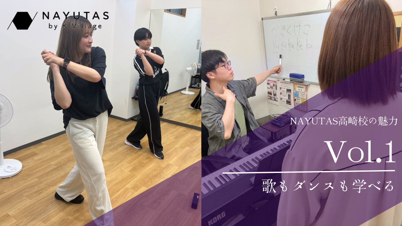 《NAYUTAS高崎校の魅力―Vo.1》歌もダンスも学べる場所