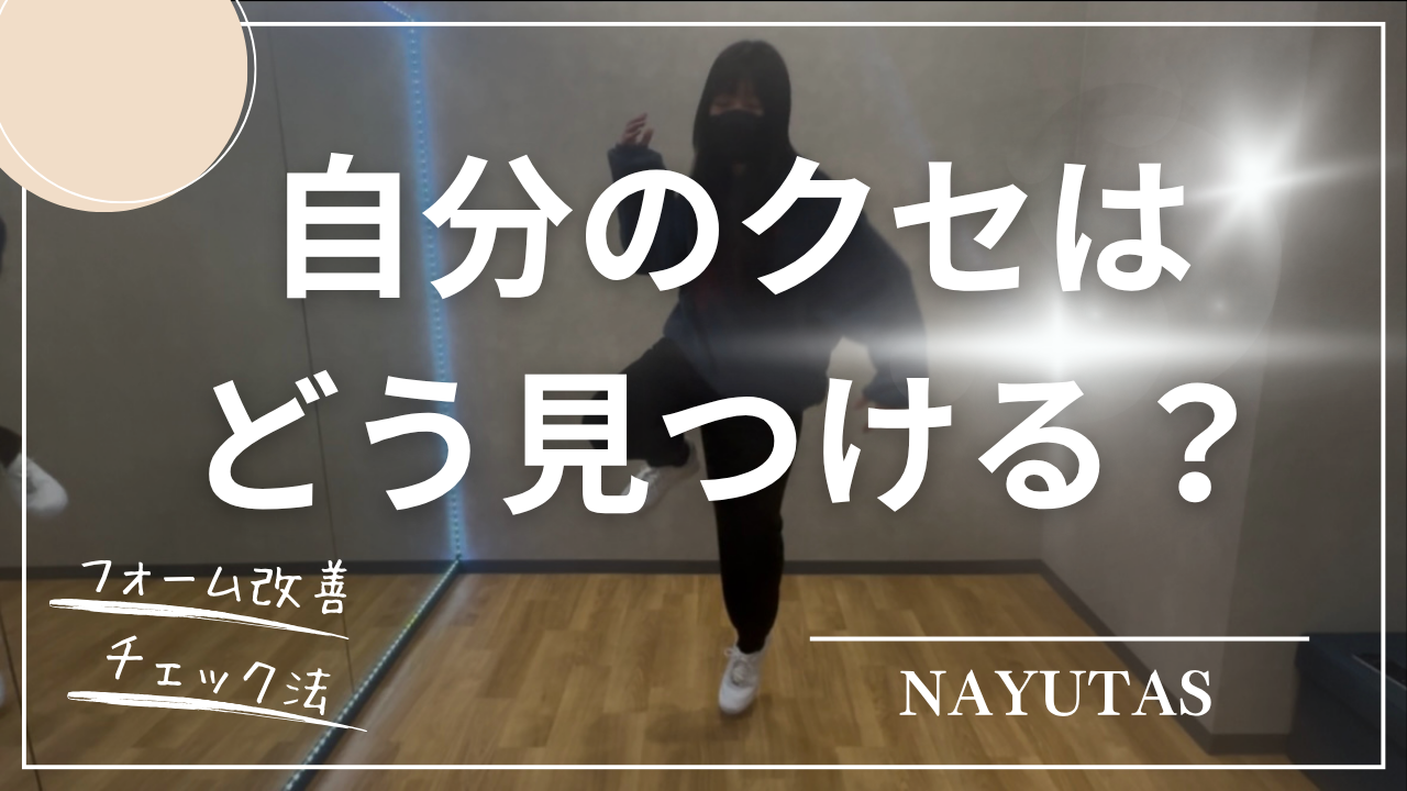 自分のクセはどう見つける？フォーム改善のチェック方法を初心者向けに解説！💡