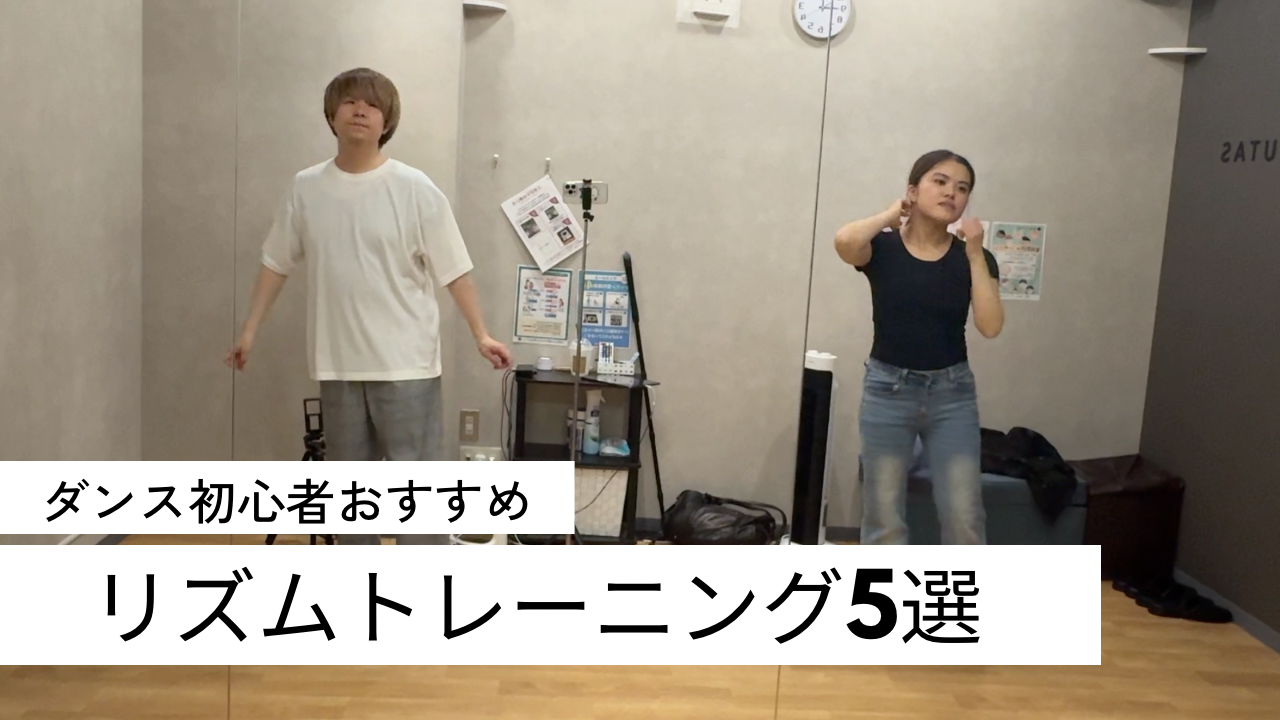 ダンス初心者におすすめのリズムトレーニング5選！リズム感を楽しく身につける練習方法を解説💡