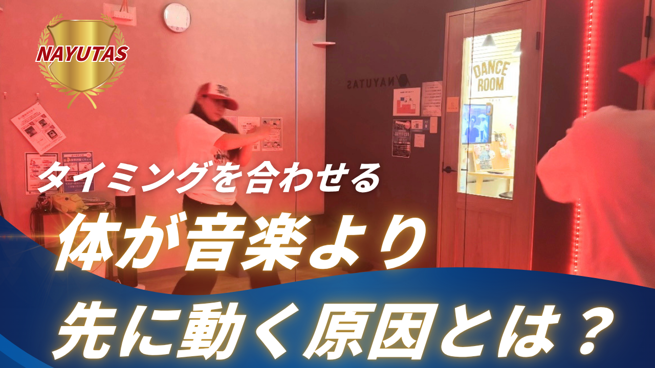 体が音楽より先に動く原因とは？タイミングを合わせるコツを初心者向けに解説！💡