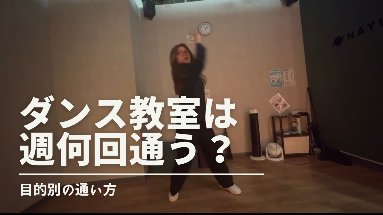 ダンス教室は週何回通うのがおすすめ？目的別の通い方をわかりやすく解説！⛪