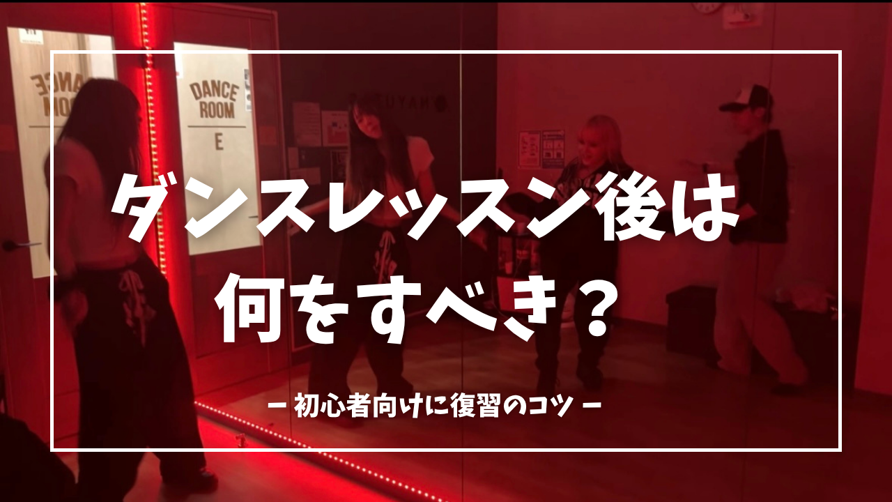 ダンスレッスン後は何をするべき？初心者向けに復習のコツをわかりやすく解説！🕺