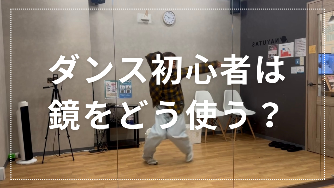 ダンス初心者は鏡をどう使う？練習効果を高めるポイントを解説！🕺