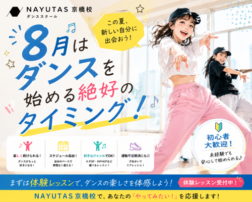 8月スタート！ダンスを始めるなら、この夏の波に乗ろう！【NAYUTAS京橋校】