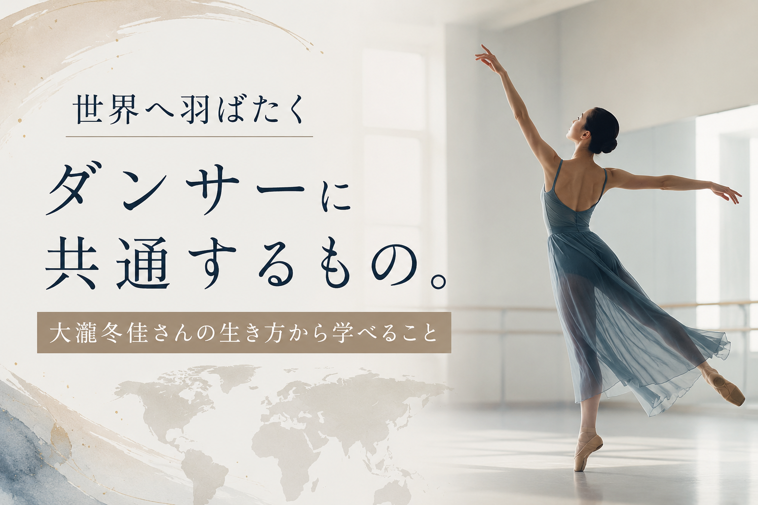 世界へ羽ばたくダンサーに共通するもの。大瀧冬佳さんの生き方から学べること