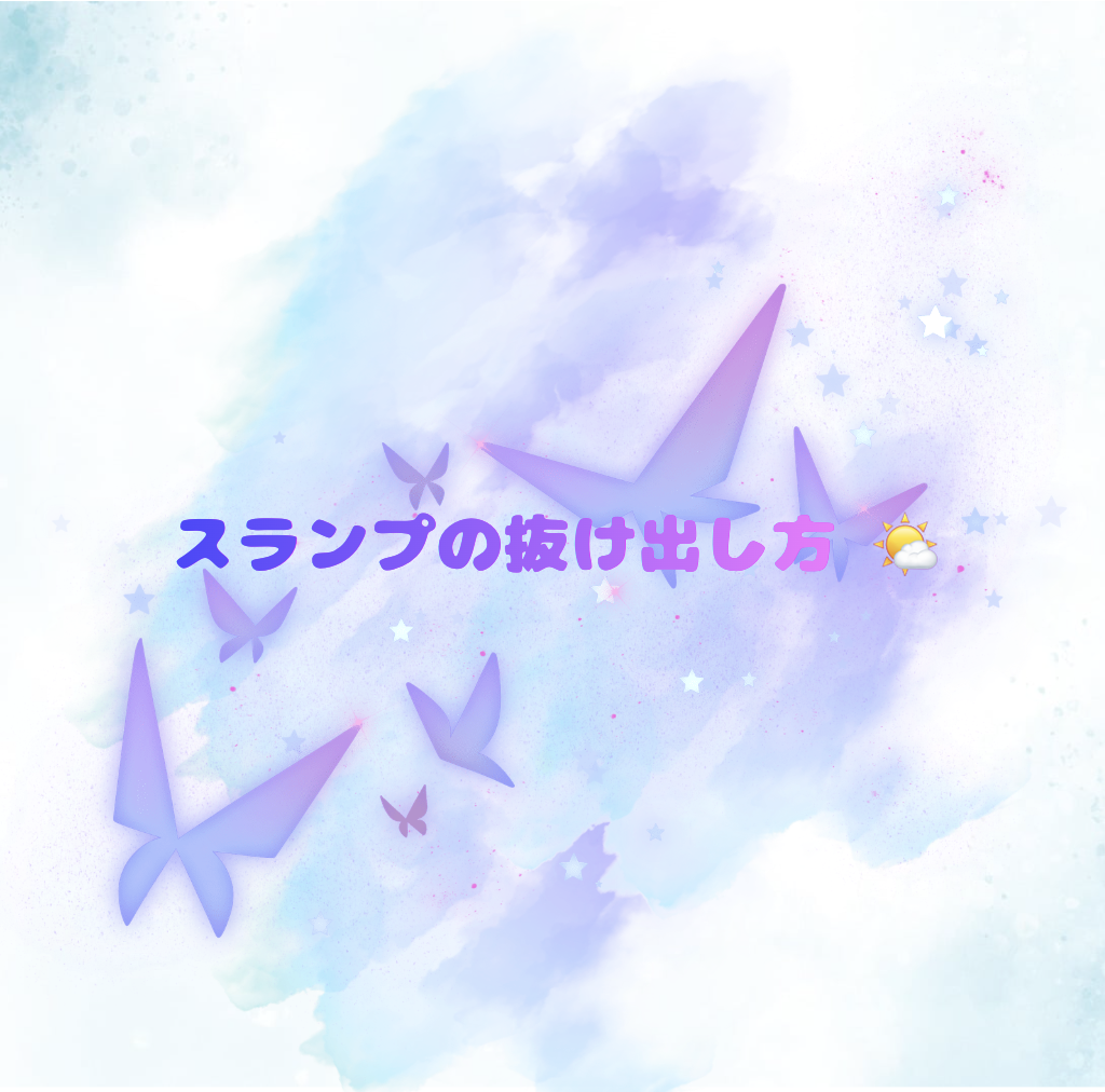 スランプの抜け出し方 🌤️
