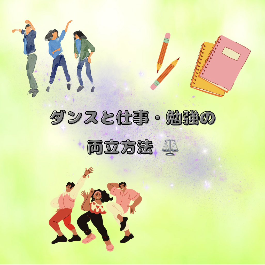 ダンスと仕事・勉強の両立方法 ⚖️