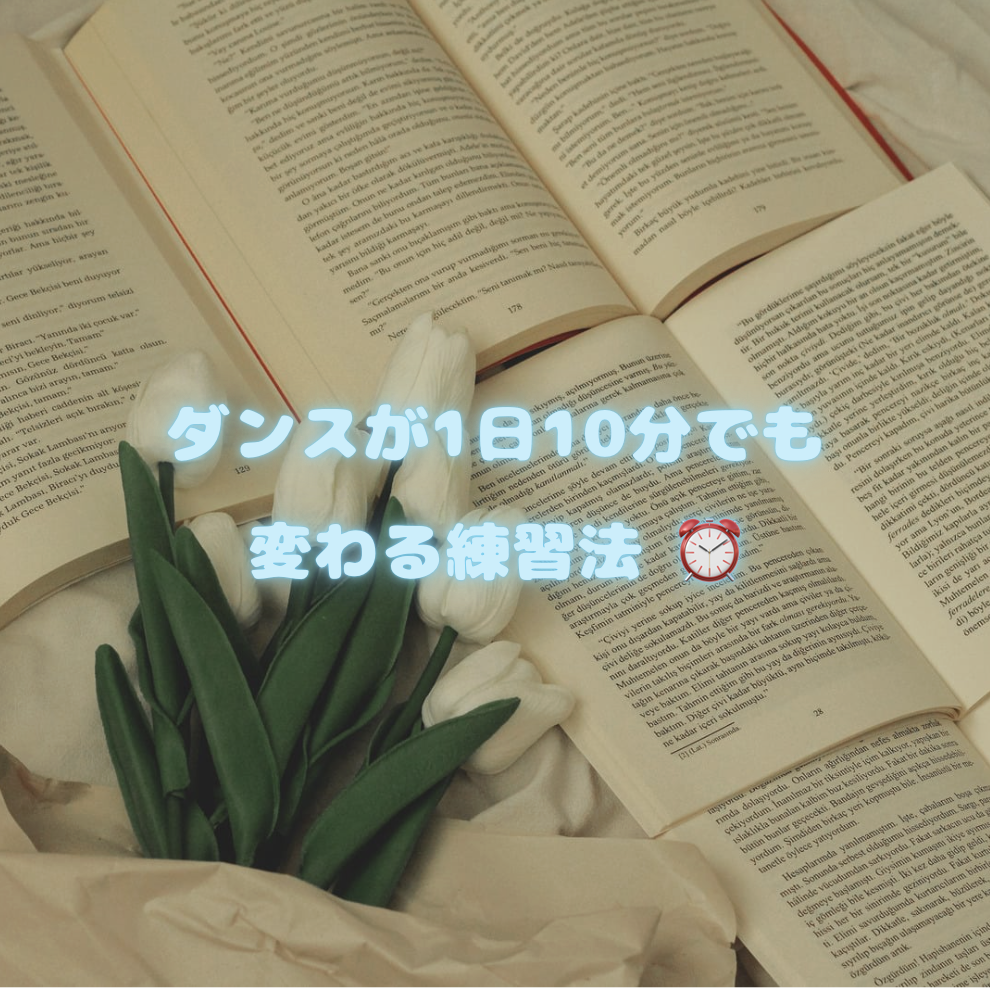 必見！ダンスが1日10分でも変わる練習法 ⏰