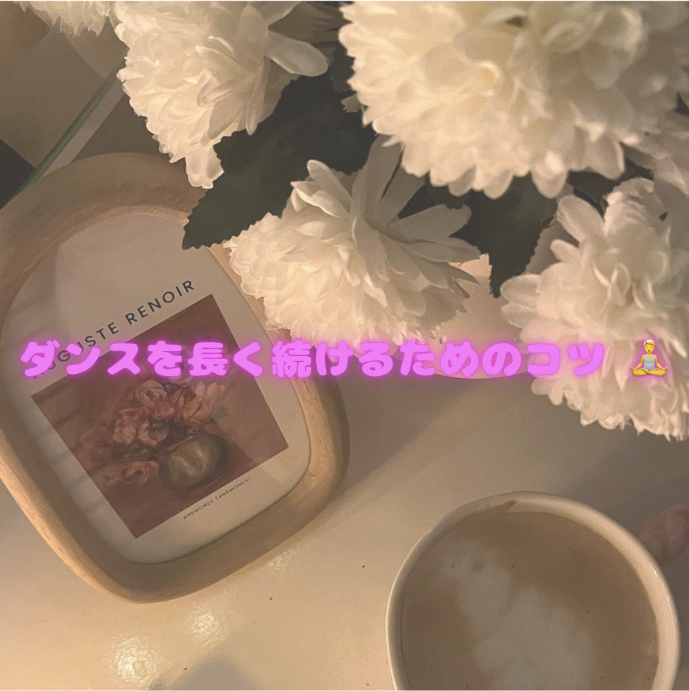 ダンスを長く続けるためのコツ 🧘